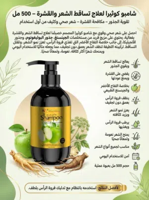 شامبو كوثيرا ب التفاح الاخضر علاج التساقط والقشر