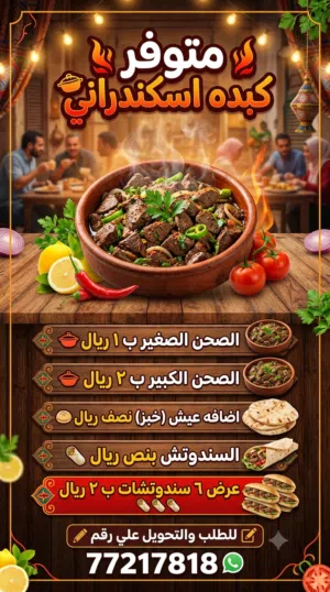 كبدة إسكندراني