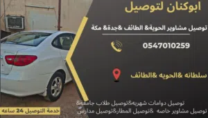 توصيل مشاوير الحويه الطائف جده مكه