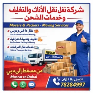 شركة نقل الأثاث والتغليف وخدمات الشحن من مسقط إلى دبي سعودیہ قطر