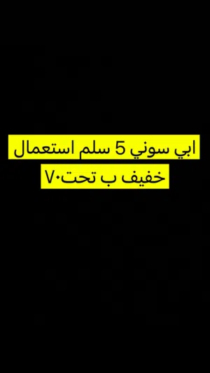 مطلوب سوني 5