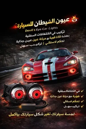 عيون سياره