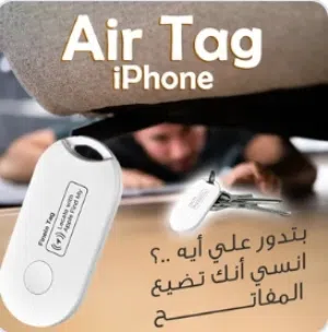 AirTag iPhone مع AirTag iPhone مش هتفقد حاجتك تاني!  حط الأير تاج على المفاتيح أو الشنطة، وهتلاقيهم