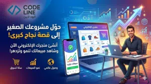 برمجة تطبيقات ومتاجر إلكترونية باحتراف