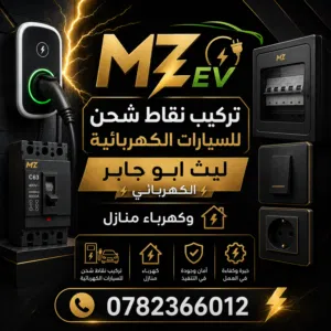تركيب نقاط شحن 45 دينار