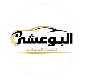 البوعيشي لتجارة السيارات 