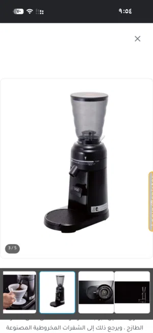 مطاحن v60 وقهوة اليوم للايجار