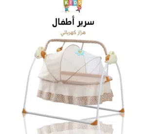 سرير أطفال هزاز كهربائ مع ريموت  المميزات :  • فرش طبي : يوفر راحة ودعماً مثالياً لجسم الطفل