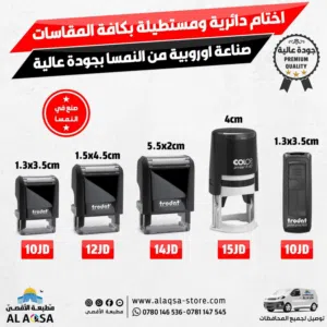 استلم ختمك  أختام ختم الأقصى ( مستطيل جيب دائري مربع ) يتوفر لدينا خدمة توصيل سريع