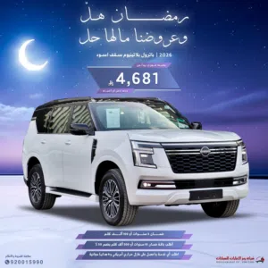 نيسان باترول بلاتينيوم تنفس طبيعي2026 سعودي كل الالوان