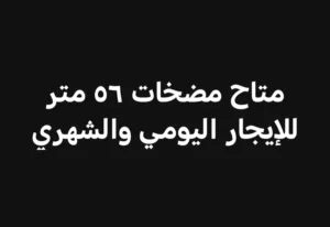 متاح مضخات خرسانة 56 متر موديل 2013 للإيجار