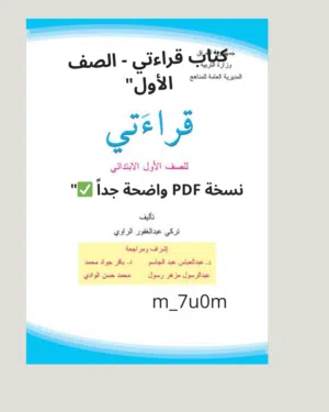 كتاب قراءتي الأول الابتدائي - نسخة PDF دقة عالية