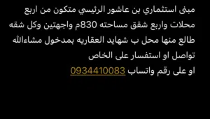 محلات للبيع في بن عاشور الرئيسي