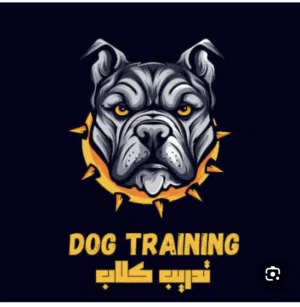مركز تدريب وتأهيل الكلاب