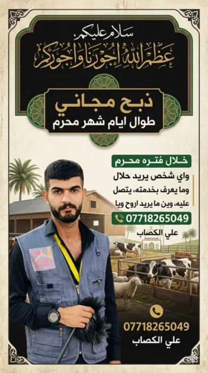 سلام. عليكم  ذبح مجاني طوال ايام شهر محرم