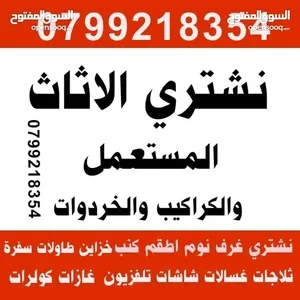 شراء اثاث مستعمل وأجهزة كهربائية وشراء كراكيب وخردوات وشراء مكيفات ونشتري خردة جبيهة طبربور اثاث
