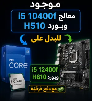 موجود i5 10400f/h510 للبدل على i5 12400f/h610 مع دفع فرقية ( انا ادفع فرقية )