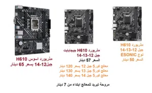 مذربورد H610 جيل12-14 جديد سعر مميز يوجد توصيل