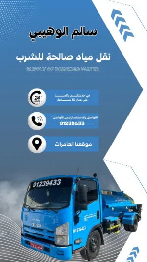 تنكر نقل مياة صالحة للشرب في العامرات
