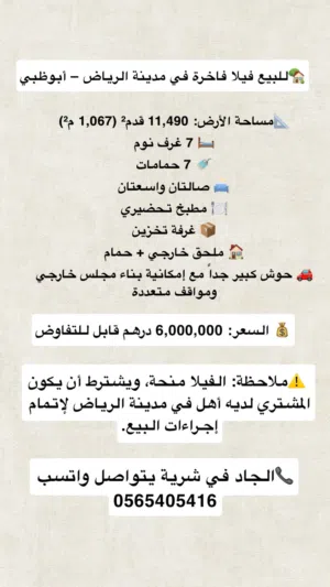 للبيع فيلا فاخرة في مدينة الرياض – أبوظبي