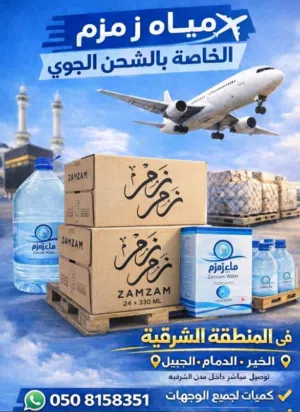 ماء زمزم مع التوصيل