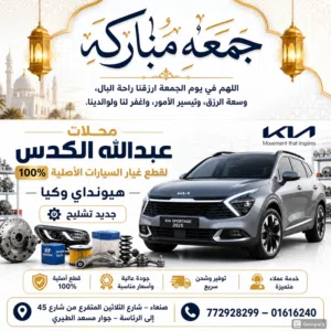 جمعه مباركه  محلات عبدالله الكدس لقطع غيار السيارات الأصلية ٪100 هيونداي وكيا