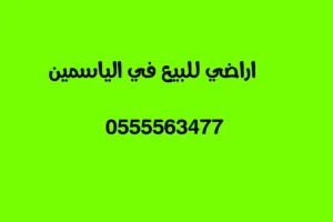 اراضي للبيع الياسمين عجمان   Residential land for sale in Al Yasmin