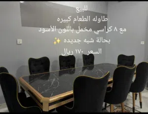 طاوله طعام شبه جديده