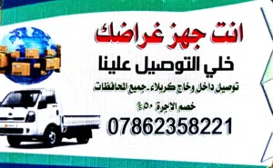 السلام عليكم نقل الاثاث وجميع الاغراض