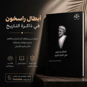 كتاب أبطال راسخون في ذاكرة التاريخ