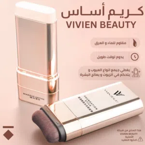 كريم اساس Vivien beauty الأصلي