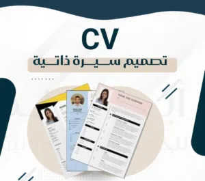 هل تبحث عن سيرة ذاتية (CV) تفتح لك أبواب المقابلات؟ تصميم سيرة ذاتية احترافية C.V