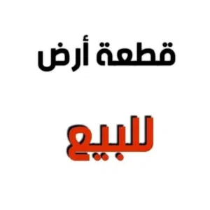 ارض في حي نافو.اول مخطط مالقطران .عمران نافو