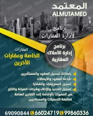 برنامج عقاري تأجير وتحصيل العقارات الخاصة وعقارات الغير