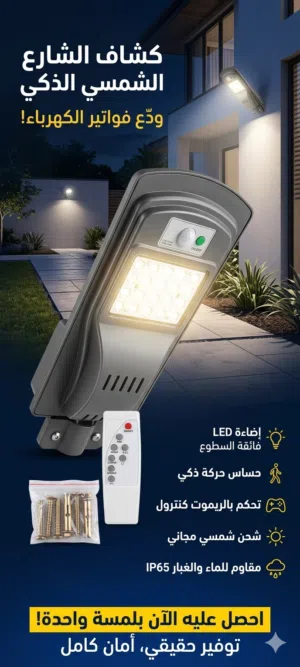 كشاف الطاقة الشمسية الذكي