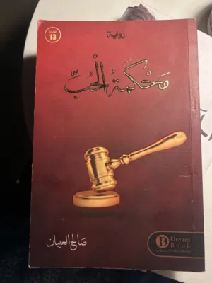 روايه محكمة الحب