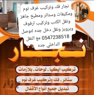 نجار فك وتركيب غرف نوم بجده