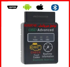 جهاز فحص الاعطال المركبة يدعم نظام ايفون واندرويد  obd Vehicle fault  تواصل واتساب 48..93.97..91