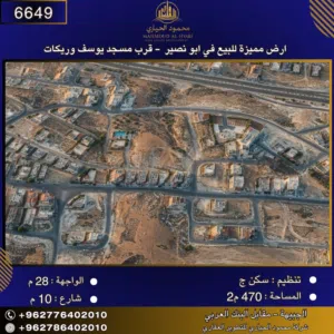 إعلان رقم (6649) أرض سكنية للبيع في أبو نصير – قرب مسجد يوسف الوريكات