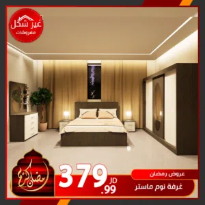غرفة نوم ماستر عرايسية فقط ب 380 دينار اقل سعر في المملكة فقط لدى مفروشات غير شكل