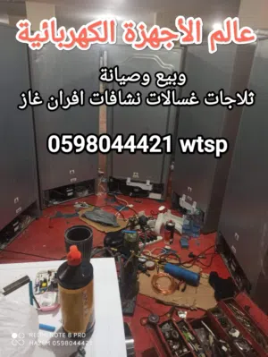 عالم صيانة الأجهزة الكهربائية