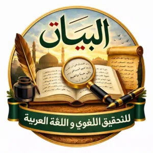 خدمات البيان للتدقيق اللغوي