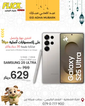 SAMSUNG S25 ULTRA (12-RAM) (256GB) NEW / سامسونج اس 25 الترا كفاله فليك موبايل 5 سنوات