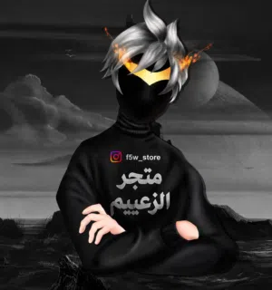 تـاجــر حـسـابـات فـري فـايـر 