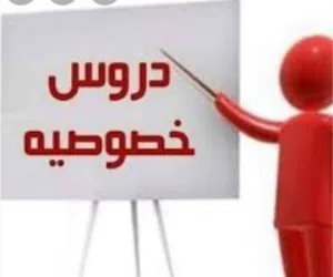 مدرس خصوصي لمادة الفيزياء و الرياضيات