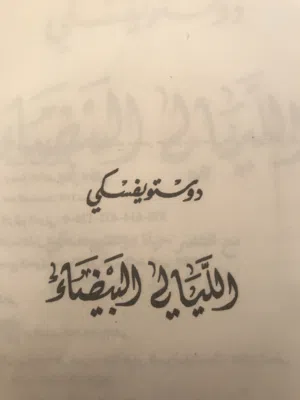 روايه الليالي البيضاء للكاتب دوستوفيسكي