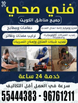 معلم صحي(سباك)