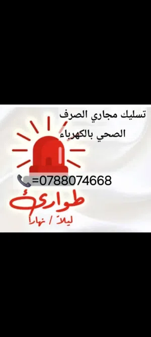 مواسرجي متنقل في عمان والزرقاء خدمة 24h وحداد