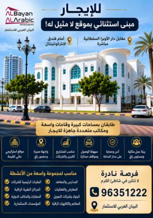 للإيجار – مبنى استثنائي بموقع نادر في شاطئ القرم مقابل دار الأوبرا السلطانية مباشرة وأمام فندق الإنت