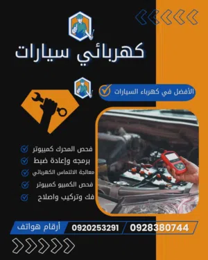 كهربائي سيارات متنقل داخل بنغازي